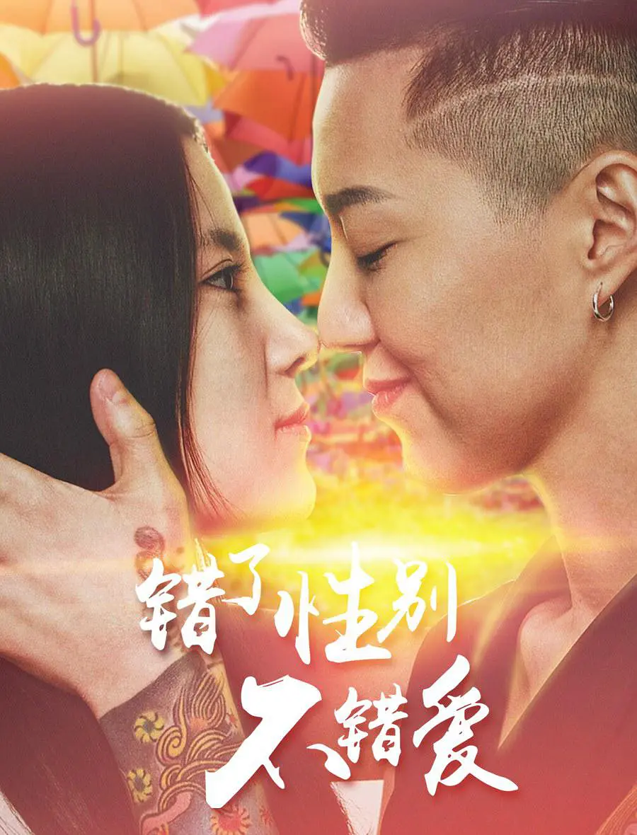 错了性别不错爱错了性别不错爱高清完整版免费在线观看